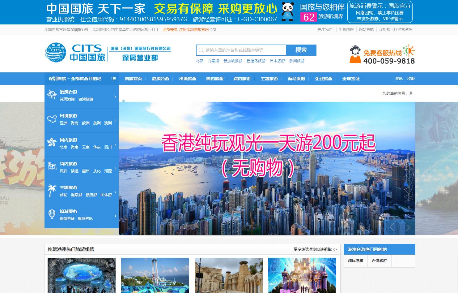 中國(guó)國(guó)旅（深圳）公司案例——廣州企業(yè)網(wǎng)站建設(shè)