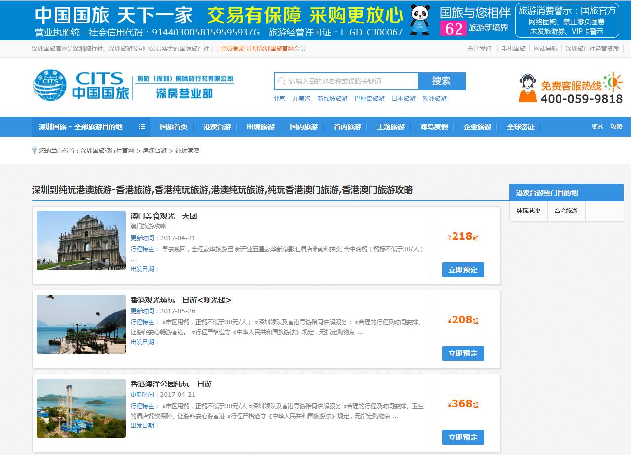 中國(guó)國(guó)旅（深圳）公司案例——廣州企業(yè)網(wǎng)站建設(shè)
