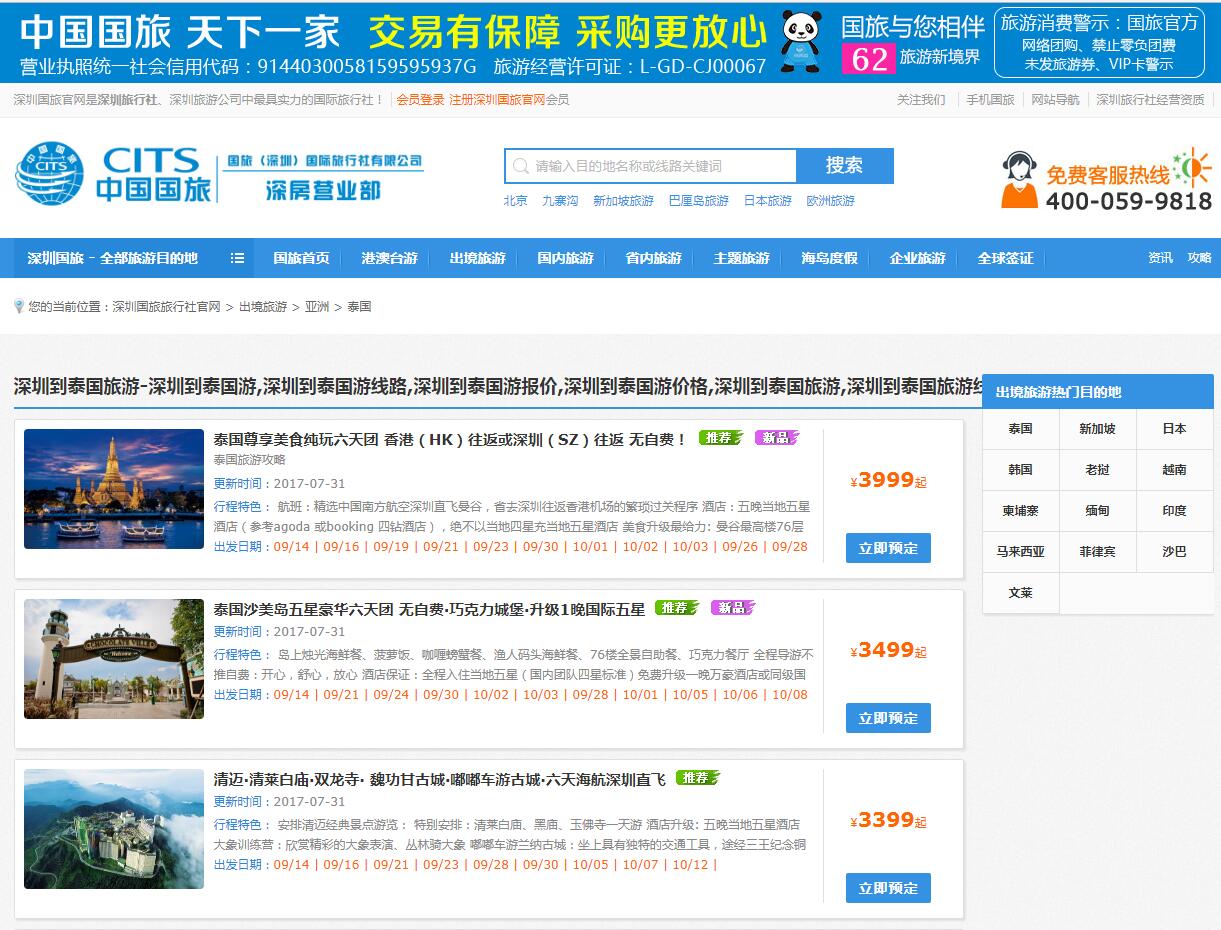 中國(guó)國(guó)旅（深圳）公司案例——廣州企業(yè)網(wǎng)站建設(shè)