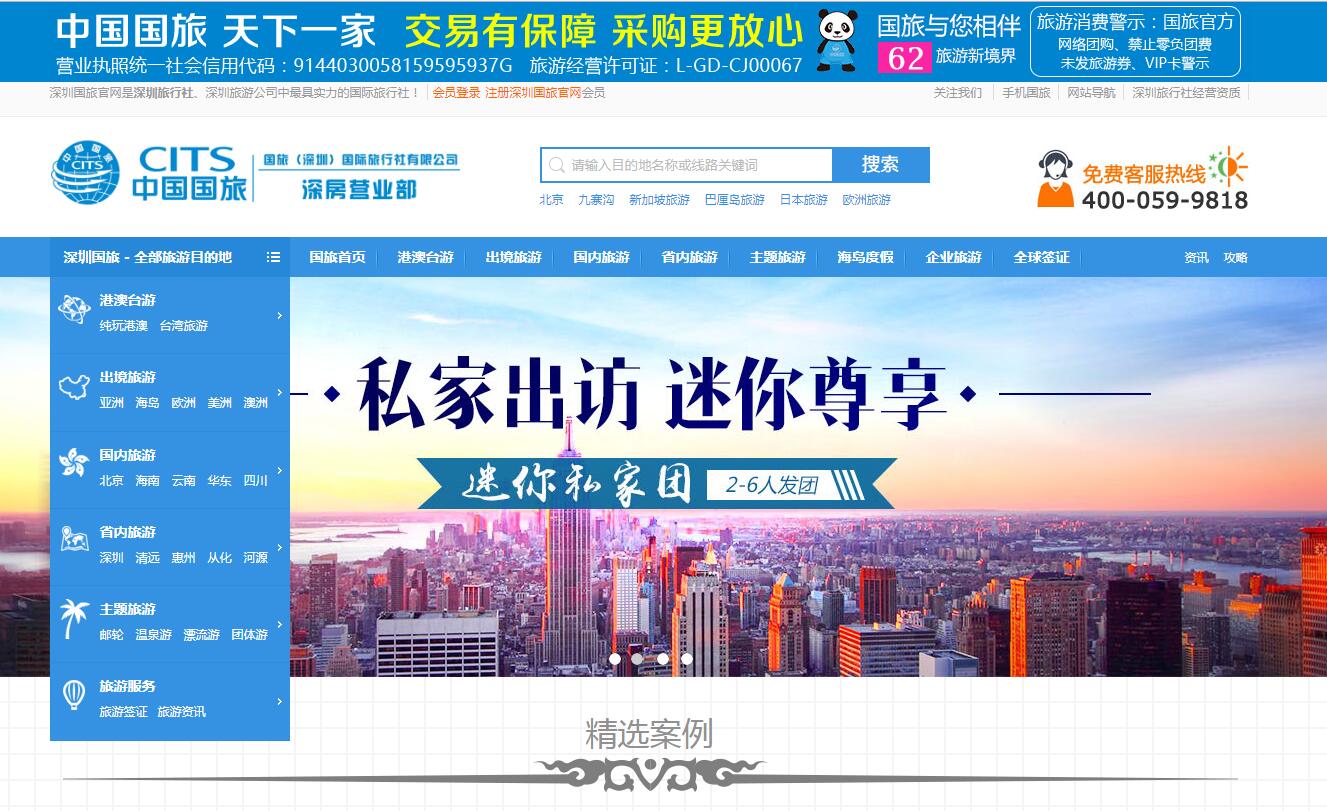 中國(guó)國(guó)旅（深圳）公司案例——廣州企業(yè)網(wǎng)站建設(shè)